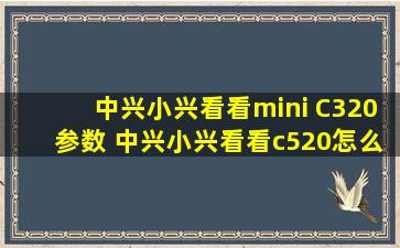 中兴小兴看看mini C320参数 中兴小兴看看c520怎么安装